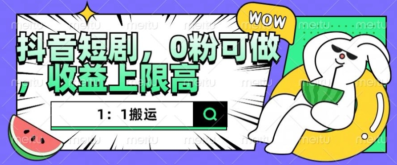 抖音短剧1：1搬运，无违规，0粉可做，收益上限高-玖卿社区
