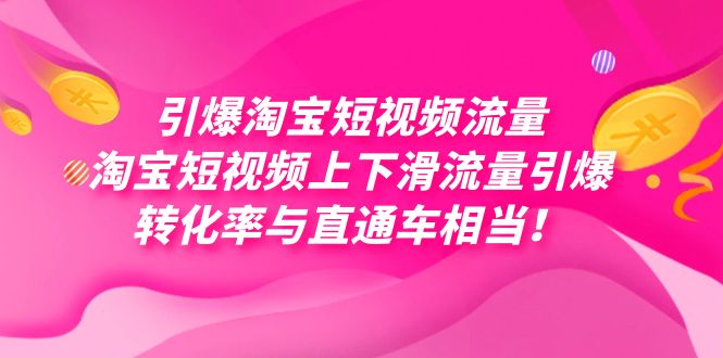 引爆淘宝短视频流量，淘宝短视频上下滑流量引爆，每天免费获取大几万高转化-玖卿社区