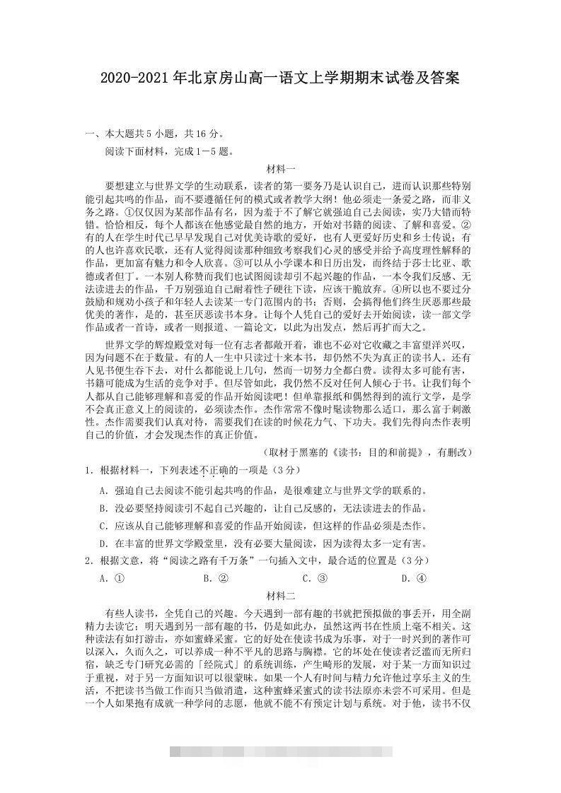 2020-2021年北京房山高一语文上学期期末试卷及答案(Word版)-玖卿社区