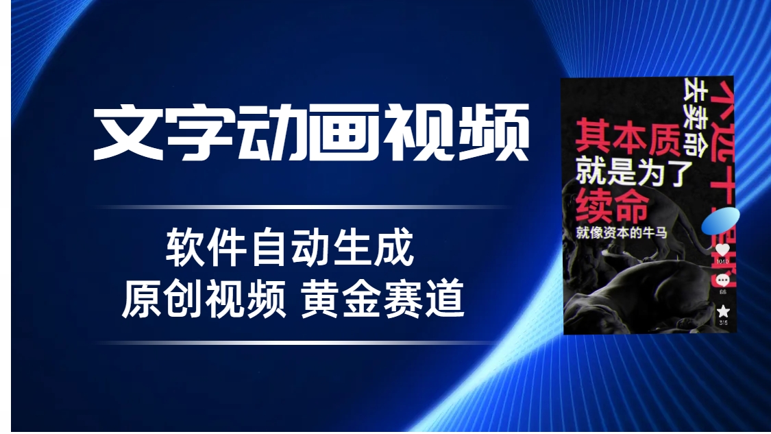 普通人切入抖音的黄金赛道，软件自动生成文字动画视频 3天15个作品涨粉5000-玖卿社区