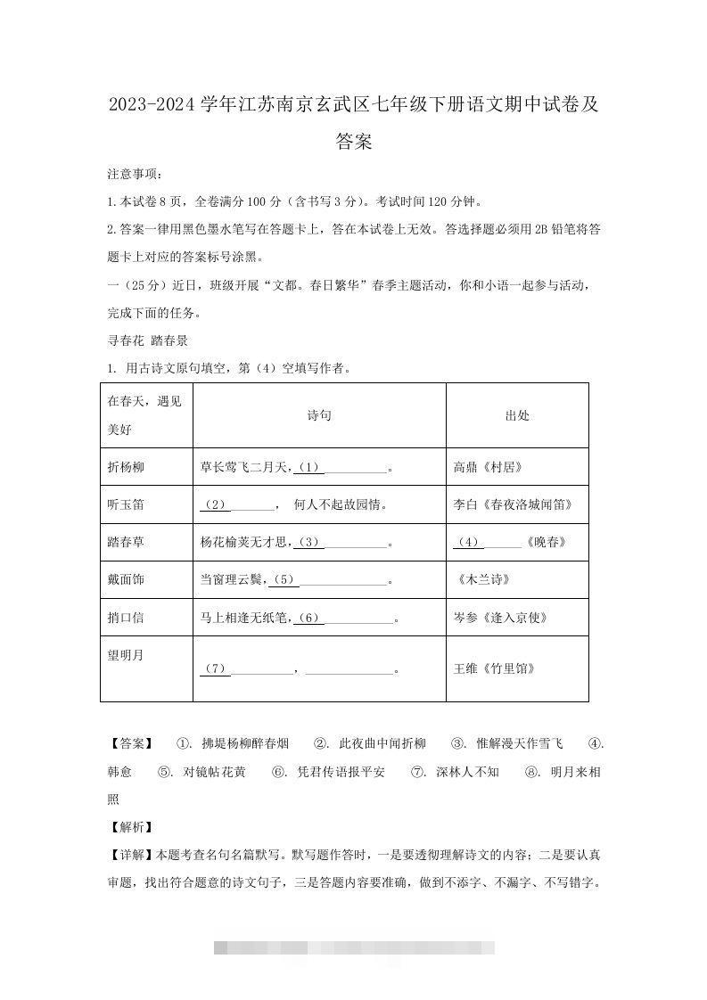 2023-2024学年江苏南京玄武区七年级下册语文期中试卷及答案(Word版)-玖卿社区
