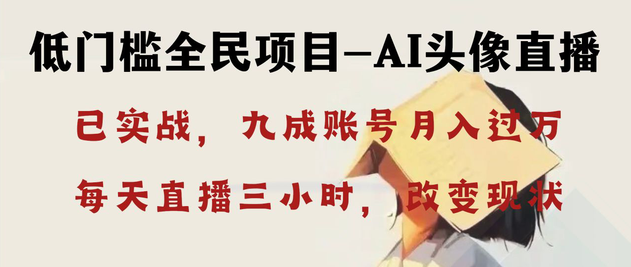AI头像直播深度讲解，人人可月入万元，每天三小时改变你的现状！-玖卿社区