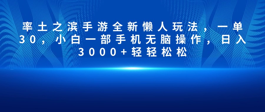 率土之滨手游全新懒人玩法，一单30，小白一部手机无脑操作，日入3000+轻轻松松-玖卿社区