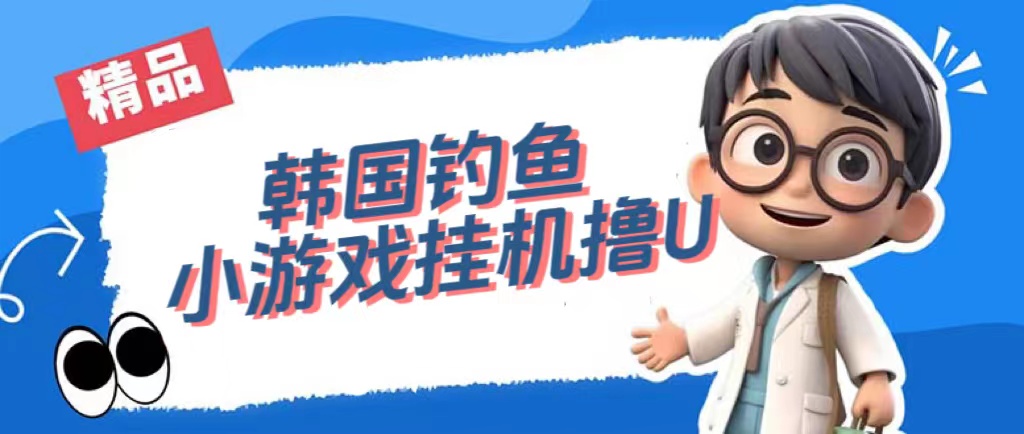 韩国钓鱼小游戏撸USDT，单窗口日撸3—4U-玖卿社区