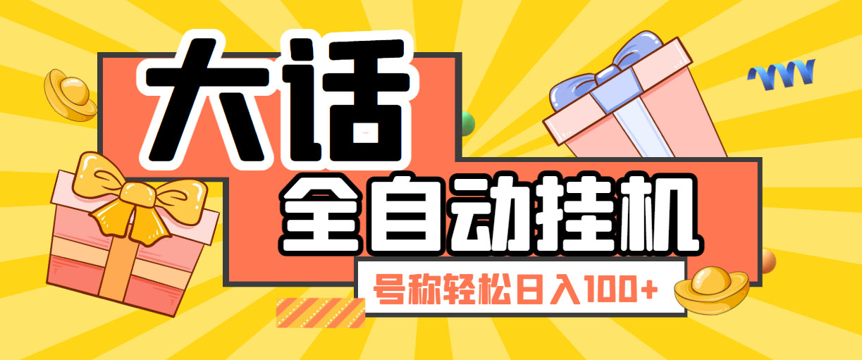 大话西游经典版全自动挂机任务项目 号称轻松收益100+【永久脚本+详细教程】-玖卿社区
