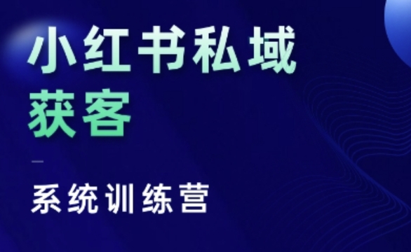 小红书私域获客系统训练营，只讲干货、讲人性、将底层逻辑，维度没有废话-玖卿社区