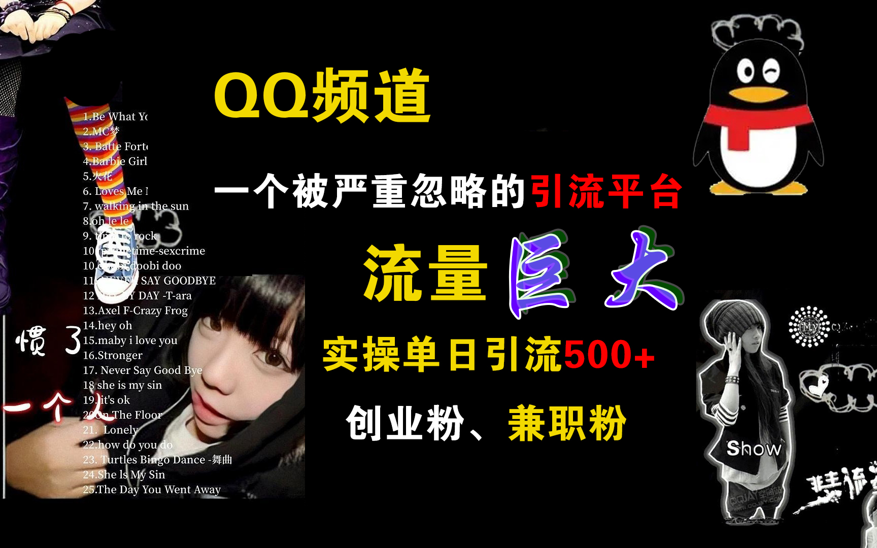 QQ频道，一个被严重忽略的引流平台，流量巨大，实操单日引流500+创业粉、兼职粉-玖卿社区