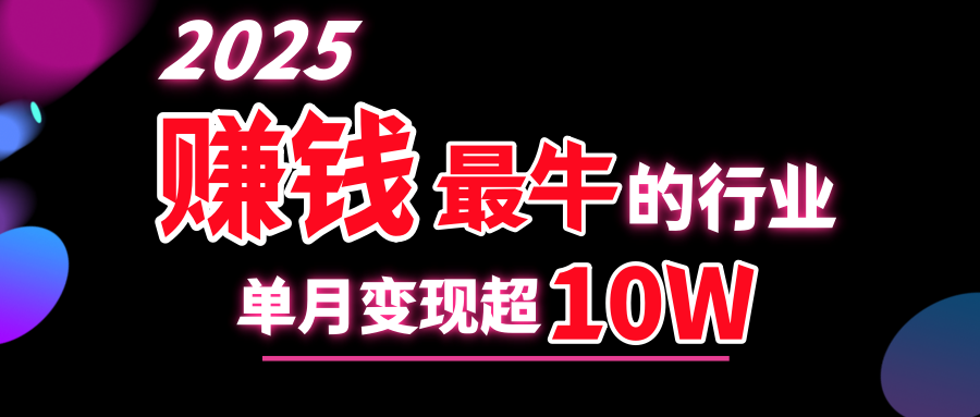 2025赚钱最牛的行业，单月变现超10w-玖卿社区