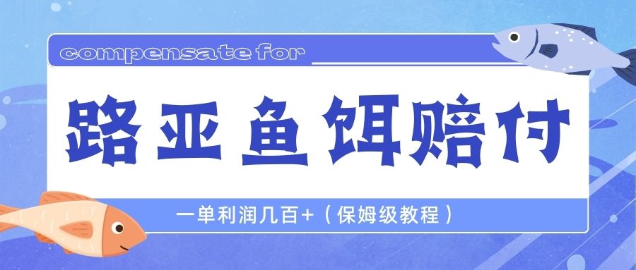 最新路亚鱼饵打假赔付玩法，一单利润几百+（保姆级教程）-玖卿社区