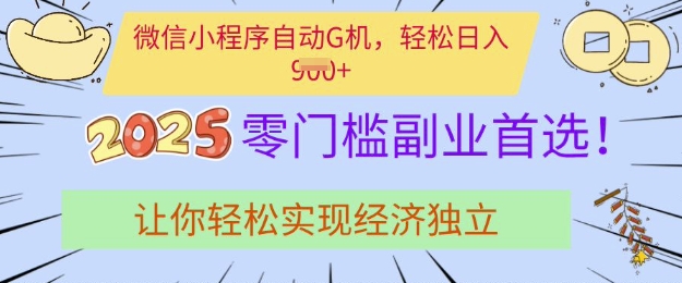 0门槛副业首选，微信小程序挂JI，让你轻松实现经济独立【揭秘】-玖卿社区