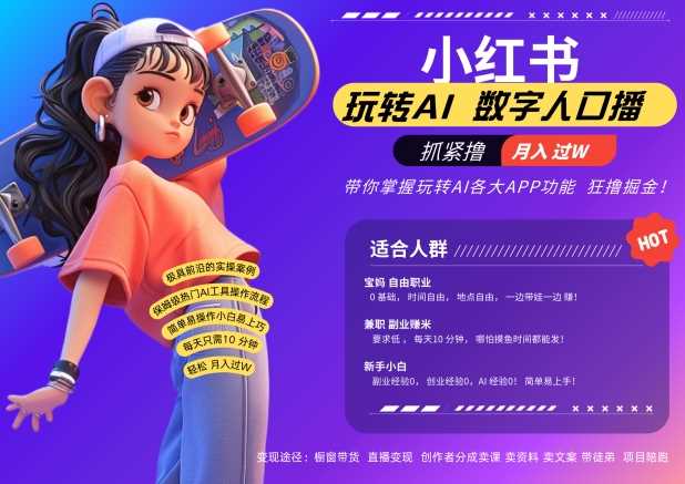 小红书数字人暴力起号，AI改写文案，再也不用费劲录口播，流量火爆月入破W轻松拿捏-玖卿社区