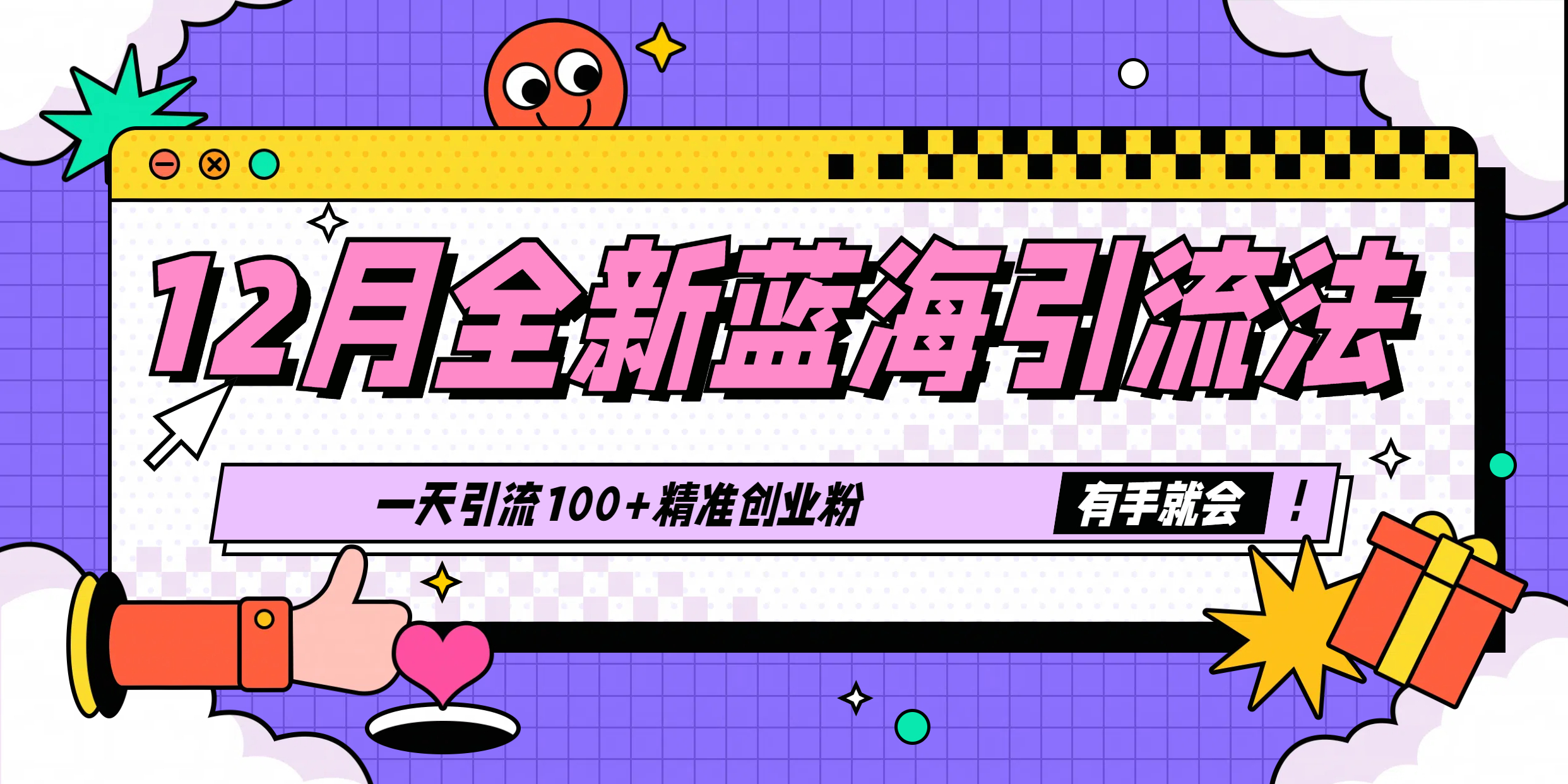 12月全新蓝海引流法，有手就会，一天引流100+精准创业粉-玖卿社区