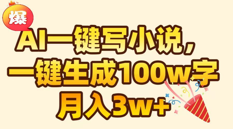 AI一键生成原创小说，可一键生成100W字，月入3W+-玖卿社区