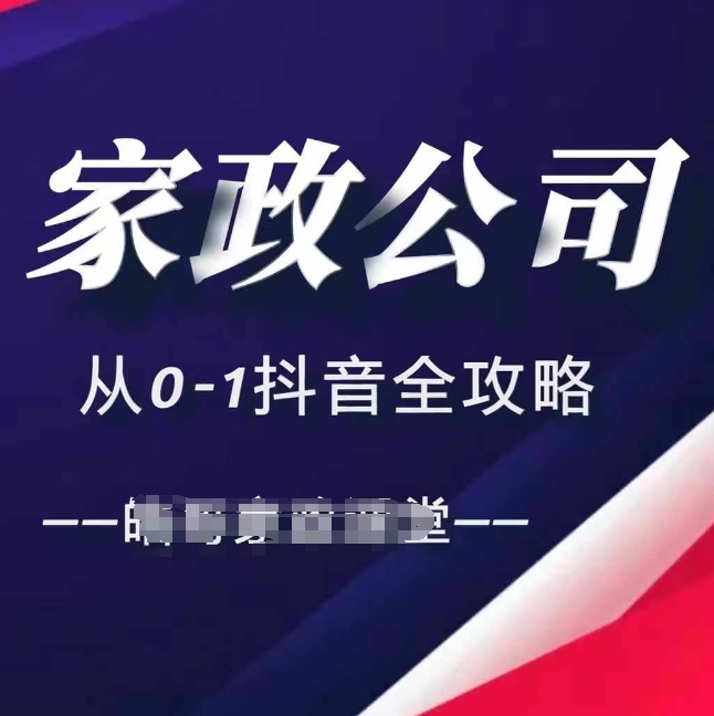 家政公司从0-1抖音全攻略，教你从短视频+直播全方位进行抖音引流-玖卿社区