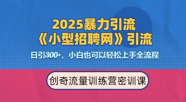 2025最新暴力引流方法，招聘平台一天引流300+，日变现多张，专业人士力荐-玖卿社区