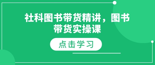 社科图书带货精讲，图书带货实操课-玖卿社区