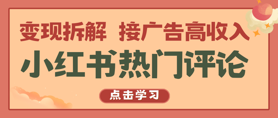 小红书热门评论，变现拆解，接广告高收入-玖卿社区