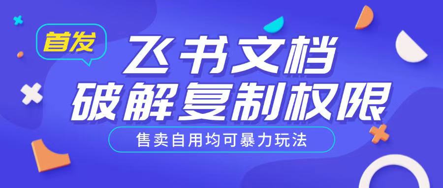 首发飞书文档破解复制权限，售卖自用均可暴力玩法-玖卿社区