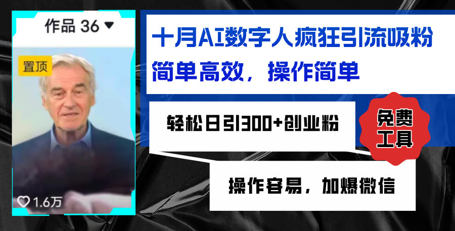 （12963期）AI数字人疯狂引流吸粉，简单高效，日引300+创业粉 ，操作容易，加爆微信-玖卿社区