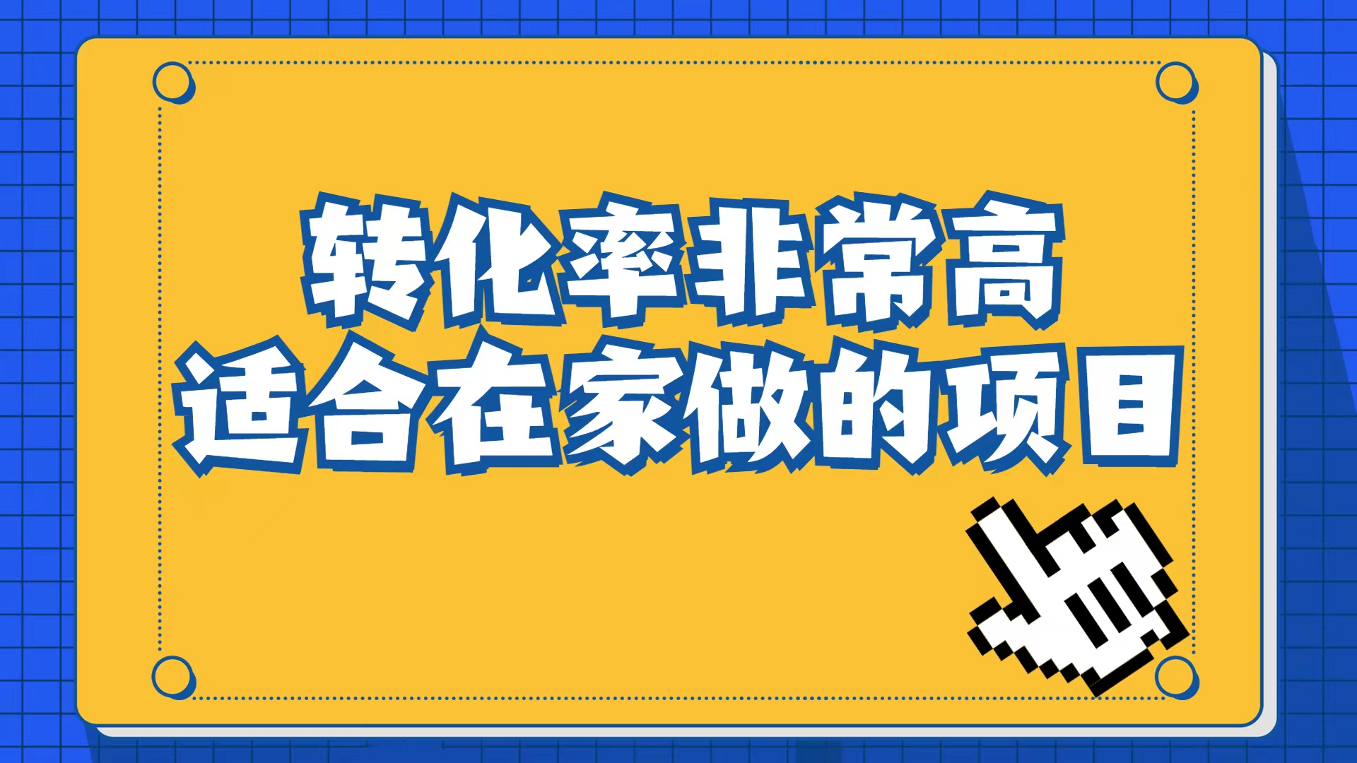 小红书虚拟电商项目：从小白到精英（视频课程+交付手册）-玖卿社区