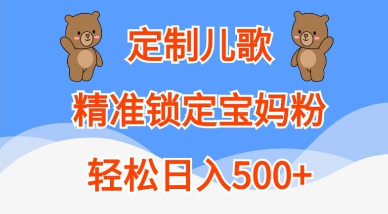 定制儿歌，精准锁定宝妈粉，轻松日入500+【揭秘】-玖卿社区