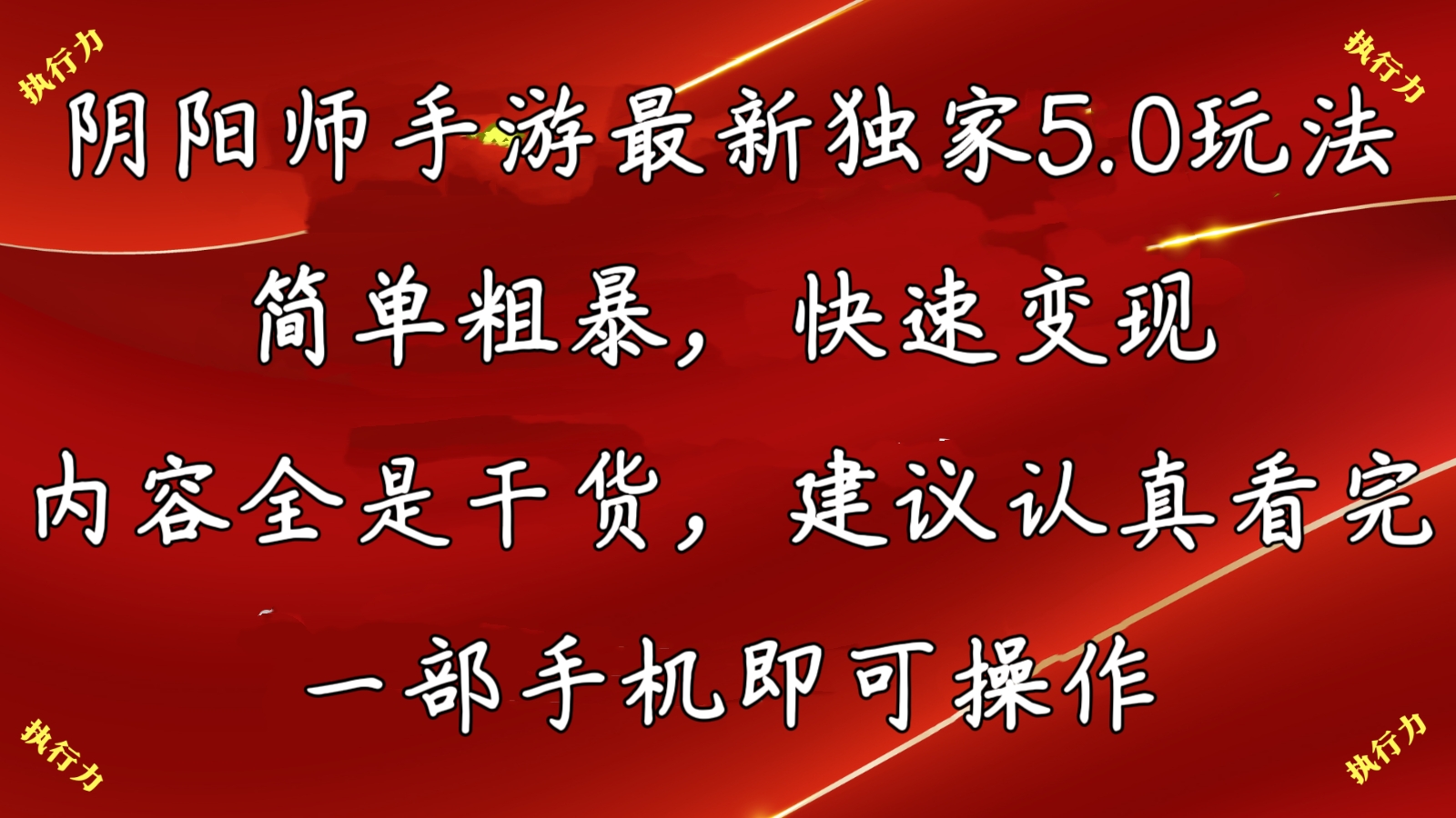 阴阳师最新5.0玩法，单日变现3000➕，小白看完即可上手-玖卿社区