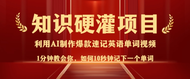 知识硬灌，10秒钟让你记住一个单词，3分钟一个视频，日入多张不是梦-玖卿社区
