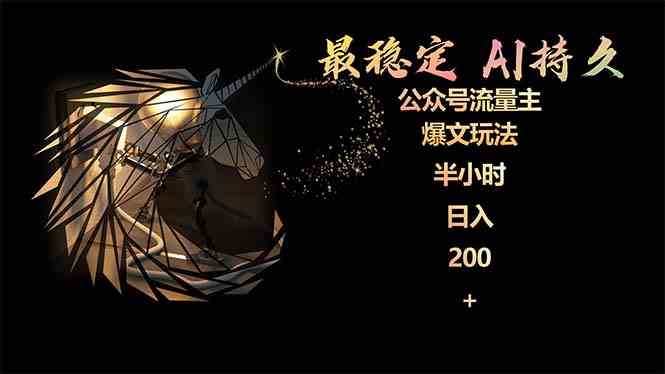 （9803期）最稳定版公众号流量主AI持久爆文玩法 小白轻松掌握 2个月实测半小时日入200-玖卿社区