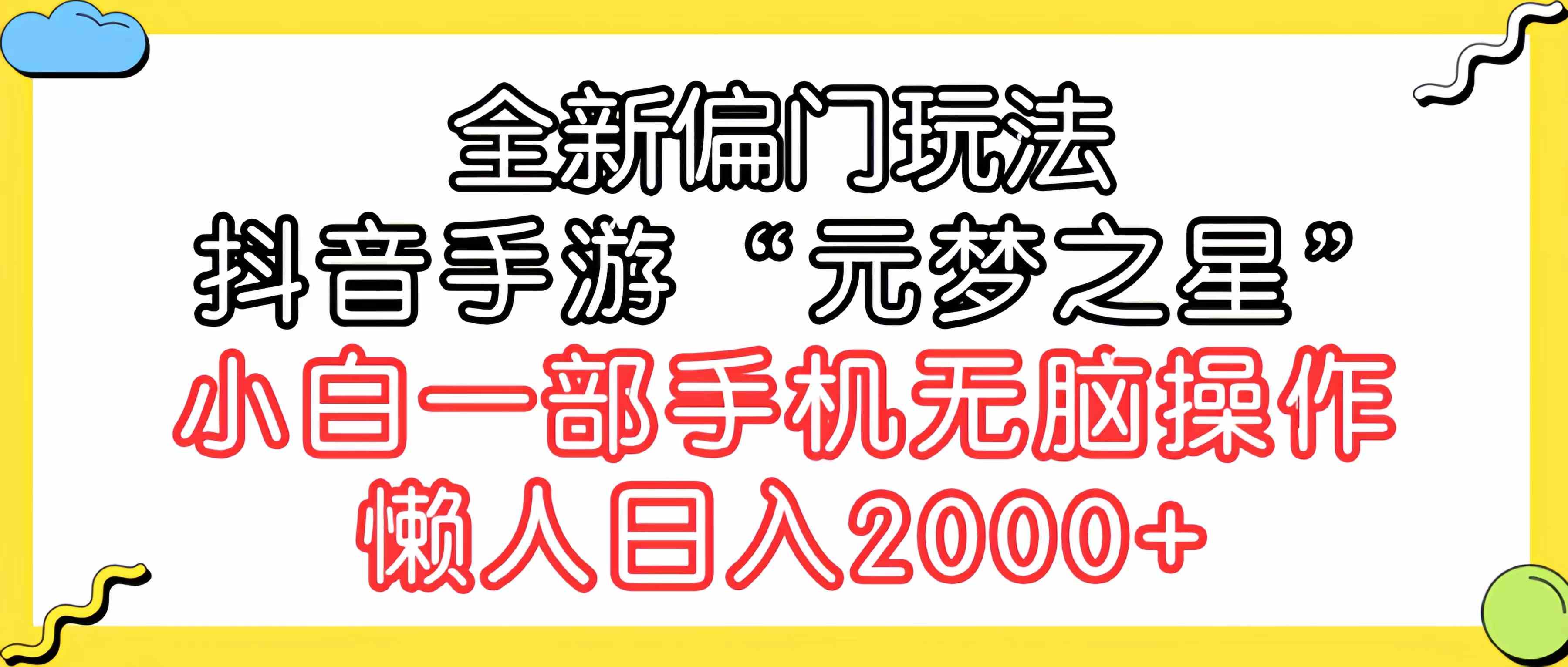 （9642期）全新偏门玩法，抖音手游“元梦之星”小白一部手机无脑操作，懒人日入2000+-玖卿社区