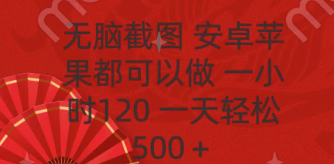 无脑截图，安卓苹果都可以做，一小时120，一天轻松500+-玖卿社区