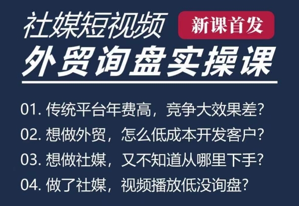 五大社媒·短视频获客线上课(TK/INS/FB/YTB/视频号)，B2B外贸工厂短视频线上班-玖卿社区
