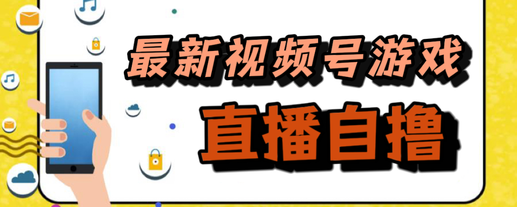 新玩法！视频号游戏拉新自撸玩法，单机50+-玖卿社区