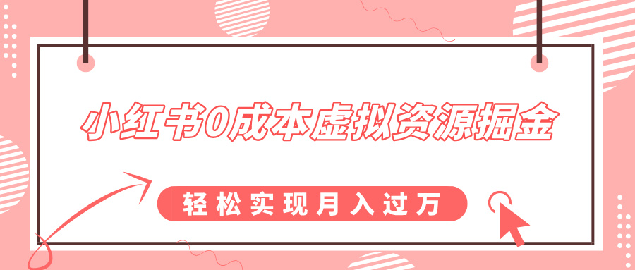 小红书0成本虚拟资源掘金，幼儿园公开课项目，轻松实现月入过万-玖卿社区