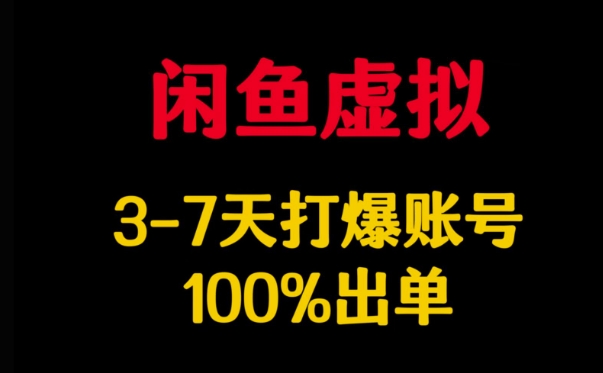 闲鱼虚拟详解，3-7天打爆账号，100%出单-玖卿社区