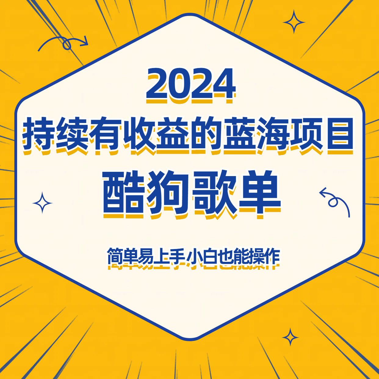 酷狗音乐歌单蓝海项目，可批量操作，收益持续简单易上手，适合新手！-玖卿社区