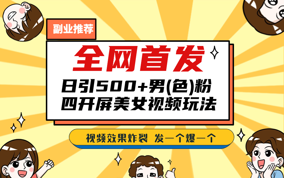 全网首发！日引500+老色批 美女视频四开屏玩法！发一个爆一个！-玖卿社区