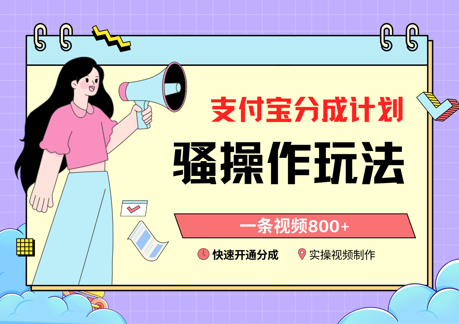 支付宝分成计划骚操作教程，一条视频800+，快速开通分成计划撸收益-玖卿社区