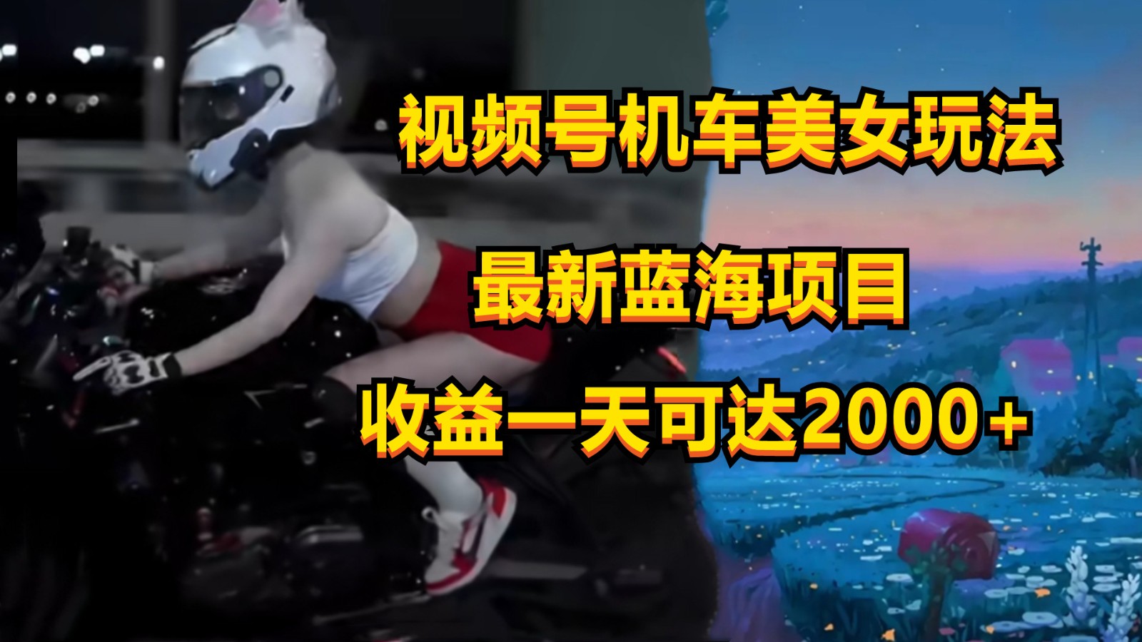 视频号机车美女短视频，视频创作掘金，一天可收入2000+-玖卿社区