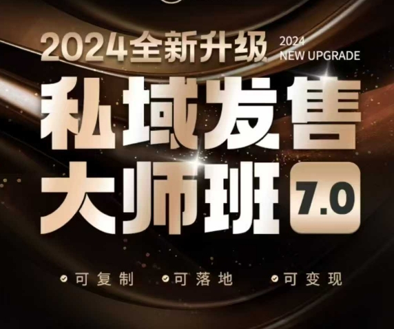 私域发售大师班7.0版，发售界鼻祖，又是一次升级迭代，从底层逻辑，到8大模型的细致落地讲解(录音)-玖卿社区