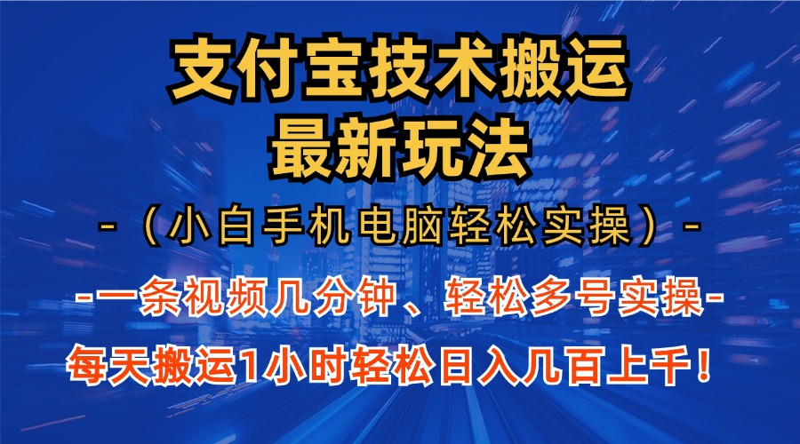 支付宝分成搬运“最新玩法”（小白手机电脑轻松实操1小时）日入几百上千！-玖卿社区