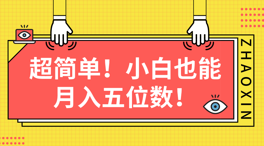 （10257期）超简单图文项目！小白也能月入五位数-玖卿社区