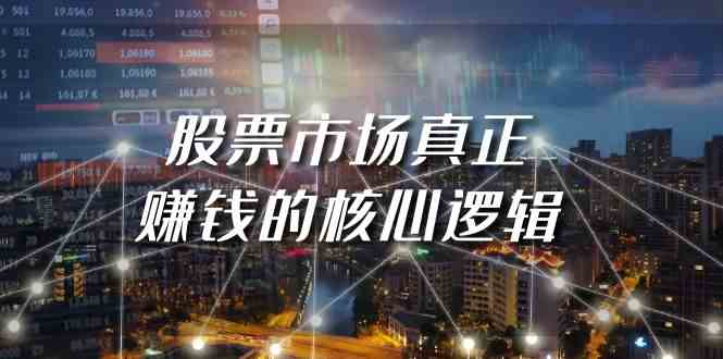 某公众号付费文章《股票市场真正赚钱的核心逻辑》-玖卿社区