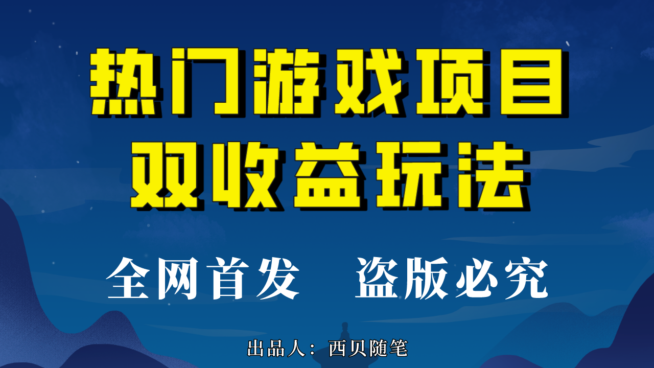 热门游戏双收益项目玩法，每天花费半小时，实操一天500多（教程+素材）-玖卿社区
