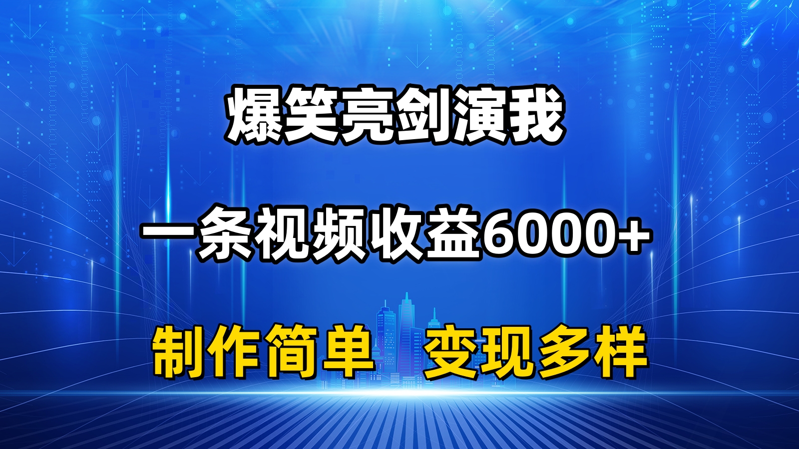 抖音热门爆笑亮剑演我，一条视频收益6000+，条条爆款，制作简单，多种变现-玖卿社区