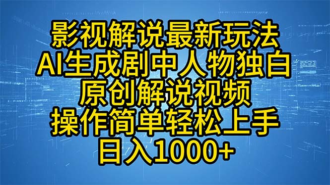（12850期）影视解说最新玩法，AI生成剧中人物独白原创解说视频，操作简单，轻松上…-玖卿社区