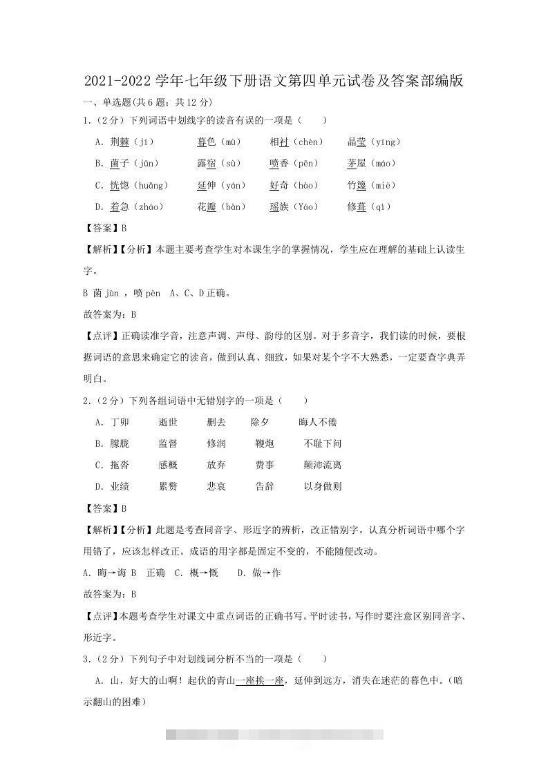 2021-2022学年七年级下册语文第四单元试卷及答案部编版(Word版)-玖卿社区