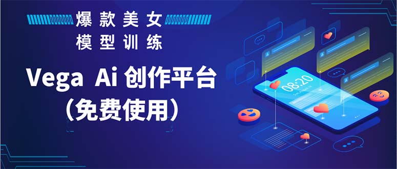 Vega AI 创作平台，手把手教你制作爆款美女模型视频HH-玖卿社区