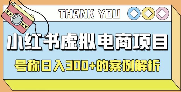 小红书学科项目，简单且可批量化的虚拟资源搞钱玩法，长期可做，日入300+-玖卿社区