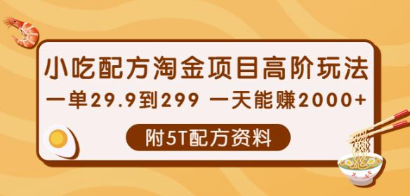 小吃配方淘金项目高阶玩法：一单29.9到299一天能赚2000+【附5T配方资料】￼-玖卿社区