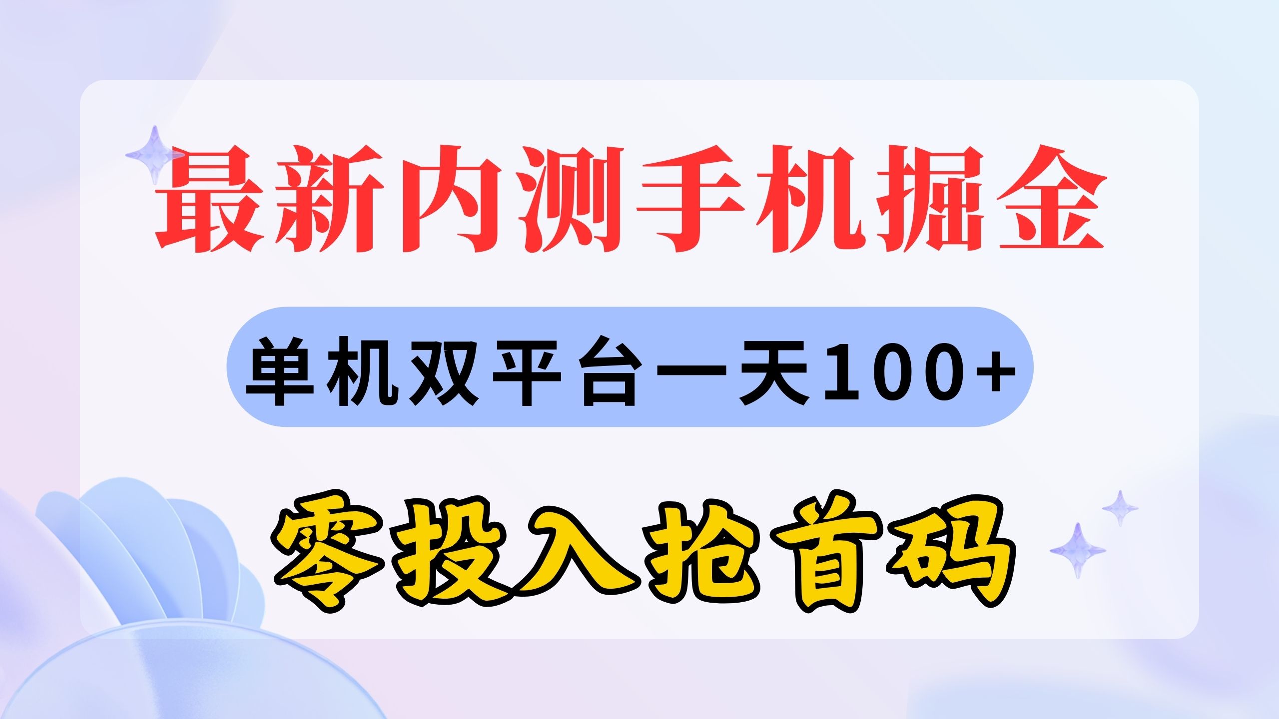 最新内测手机掘金，单机双平台一天100+，零投入抢首码-玖卿社区